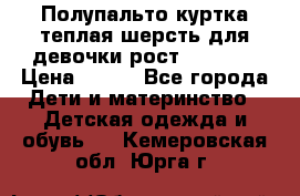 Полупальто куртка теплая шерсть для девочки рост 146-155 › Цена ­ 450 - Все города Дети и материнство » Детская одежда и обувь   . Кемеровская обл.,Юрга г.